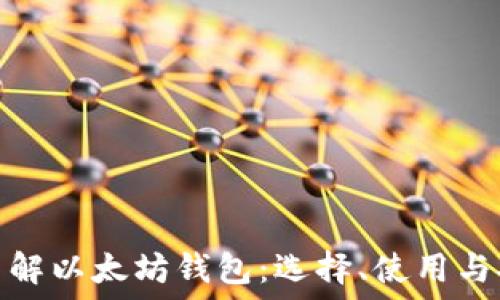   
深入了解以太坊钱包：选择、使用与安全性