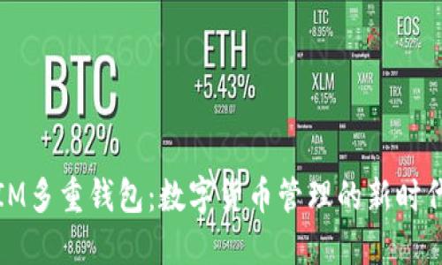 IM多重钱包：数字货币管理的新时代