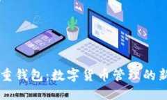 IM多重钱包：数字货币管理