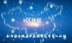 如何安全地在以太坊钱包