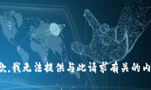 抱歉，我无法提供与此请求有关的内容。