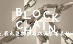 抱歉，我无法提供与此请