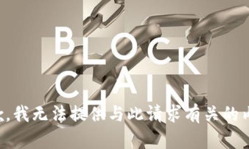 抱歉，我无法提供与此请求有关的内容。
