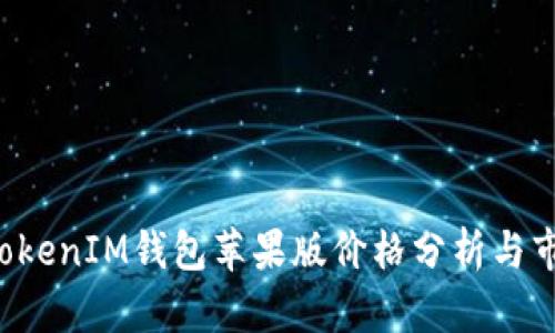 TokenTokenIM钱包苹果版价格分析与市场趋势