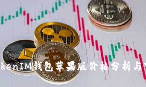 TokenTokenIM钱包苹果版价格分析与市场趋势
