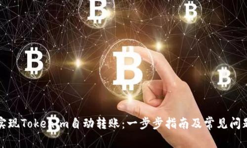 如何实现Tokenim自动转账：一步步指南及常见问题解答