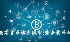 探索电子数字货币试点城