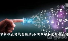 深入分析以太坊钱包地址