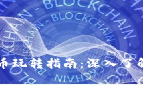 全球数字货币玩转指南：深入了解投资与交易