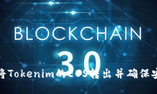 如何将Tokenim的EOS转出并确保安全性