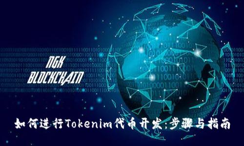 如何进行Tokenim代币开发：步骤与指南