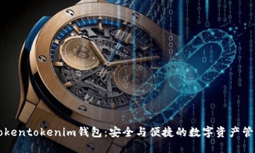 最新Tokentokenim钱包：安全与便捷的数字资产管理平台