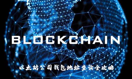 以太坊公司钱包地址查询全攻略