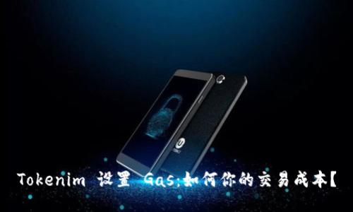 Tokenim 设置 Gas：如何你的交易成本？