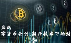 思考一个并且的  深入理解