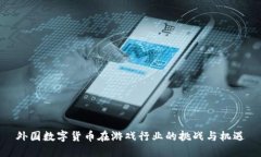 外国数字货币在游戏行业