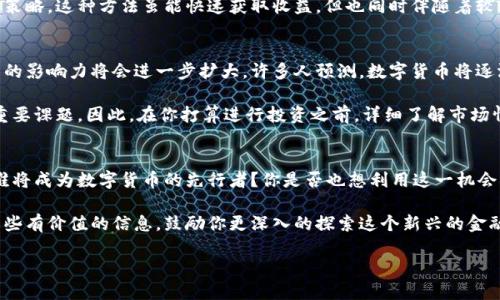 启动你的数字财富之旅：深入了解数字交易货币的未来与机遇

数字货币, 交易平台, 区块链技术, 投资策略/guanjianci

什么是数字交易货币？
在这个数码化迅速发展的时代，“数字交易货币”这一词汇逐渐走入了我们的视野。随着比特币、以太坊等虚拟货币的崛起，越来越多的人开始关注这一全新的投资领域。但是，你是否真的了解什么是数字交易货币？它是虚拟的、有形的，还是介于两者之间的东西？

简单来说，数字交易货币是指使用加密技术和去中心化的网络来进行交易的货币形式。它们不依赖于传统银行或政府机构，由于其独特的性质，数字货币在全球范围内都受到了广泛关注与讨论。

数字交易货币的历史与发展
追溯到2009年，比特币的诞生标志着数字货币的起步。它是一种基于区块链技术的去中心化货币，最初被设计为一种支付手段，以避开传统金融系统的限制。然而，随着时间的推移，比特币不仅成为了电子支付的工具，更演变为了投资者眼中的“数字黄金”。

后来，其他名为以太坊、瑞波币等数字货币相继诞生，并构成了一个庞大的数字资产生态系统。每种数字货币都有其独特的特性和应用场景，让投资者在各种选择中面临挑选的挑战。你是不是也曾困惑过，如何选择最适合自己的数字货币？

数字交易货币的工作原理
数字货币的核心在于区块链技术。区块链是一种去中心化的数字账本，它通过网络节点共同维护和更新，保障了交易的透明性和安全性。当你进行一笔数字货币交易时，系统会将这笔交易信息加密，并将其记录在区块链上，形成不可修改的记录。这种技术的应用，不仅减少了中介的成本，还提高了交易的安全性。

那么，你是否在想，区块链真的能完全消除信任危机吗？正是因为区块链的不可篡改性，许多人开始逐步信任数字货币的透明度。然而，也并非所有的问题都能得到解决，数字货币市场的波动性也是投资者需要面对的挑战。

如何参与数字交易货币投资
随着越来越多的人愿意尝试数字交易货币，了解如何安全参与其中也变得至关重要。首先，你需要选择一个可信赖的交易平台，如币安、火币等。这些平台不仅提供交易服务，还会配备专业的安全防护措施以保障用户资产的安全。

在选择交易平台时，除了要关注其交易费用、用户体验以及可用的交易对外，你是否也考虑过平台的下线时间和维护问题？有时，系统维护会导致你赶上交易机会的失去。

数字交易货币的投资策略
在参与数字交易货币投资之前，了解投资策略显得尤为关键。一些常见的投资策略包括长期持有、波段交易和日内交易等。在这其中，长期持有被许多投资者视作一种相对安全的投资方式，因其能有效抵御短期波动带来的风险，你是否也想尝试一下？

同时，波段交易与日内交易则需要更高的市场敏感性和技术分析能力。投资者需要密切关注市场动态，并根据市场趋势及时调整策略。这种方法虽能快速获取收益，但也同时伴随着较大的风险。所以，在选择投资策略前，了解自己的风险承受能力是十分重要的。

数字交易货币的前景与挑战
展望未来，数字交易货币的发展前景依然令人振奋。随着区块链技术的不断创新以及金融行业对数字资产的日益重视，数字货币的影响力将会进一步扩大。许多人预测，数字货币将逐渐融入日常生活，包括支付、储蓄及投资等领域。

然而，挑战也是不可忽视的。政策的不确定性、市场的波动性以及技术的安全性等问题，依然是数字货币未来发展中需要面对的重要课题。因此，在你打算进行投资之前，详细了解市场情况和相关政策是非常重要的。

总结：进入数字交易货币世界
总之，数字交易货币的崛起不仅改变了人们的投资方式，更引发了全球范围内对金融体系的深刻思考。在这个新的金融时代中，谁将成为数字货币的先行者？你是否也想利用这一机会来实现自己的财富增长？

无论你是投资新手还是老手，了解数字交易货币及其背后的技术原理，都将是你实现财富增长的第一步。希望本文能为你提供一些有价值的信息，鼓励你更深入的探索这个新兴的金融世界！ 

最后，期待与你一起见证数字交易货币变革的美好未来！