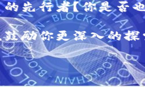 启动你的数字财富之旅：深入了解数字交易货币的未来与机遇

数字货币, 交易平台, 区块链技术, 投资策略/guanjianci

什么是数字交易货币？
在这个数码化迅速发展的时代，“数字交易货币”这一词汇逐渐走入了我们的视野。随着比特币、以太坊等虚拟货币的崛起，越来越多的人开始关注这一全新的投资领域。但是，你是否真的了解什么是数字交易货币？它是虚拟的、有形的，还是介于两者之间的东西？

简单来说，数字交易货币是指使用加密技术和去中心化的网络来进行交易的货币形式。它们不依赖于传统银行或政府机构，由于其独特的性质，数字货币在全球范围内都受到了广泛关注与讨论。

数字交易货币的历史与发展
追溯到2009年，比特币的诞生标志着数字货币的起步。它是一种基于区块链技术的去中心化货币，最初被设计为一种支付手段，以避开传统金融系统的限制。然而，随着时间的推移，比特币不仅成为了电子支付的工具，更演变为了投资者眼中的“数字黄金”。

后来，其他名为以太坊、瑞波币等数字货币相继诞生，并构成了一个庞大的数字资产生态系统。每种数字货币都有其独特的特性和应用场景，让投资者在各种选择中面临挑选的挑战。你是不是也曾困惑过，如何选择最适合自己的数字货币？

数字交易货币的工作原理
数字货币的核心在于区块链技术。区块链是一种去中心化的数字账本，它通过网络节点共同维护和更新，保障了交易的透明性和安全性。当你进行一笔数字货币交易时，系统会将这笔交易信息加密，并将其记录在区块链上，形成不可修改的记录。这种技术的应用，不仅减少了中介的成本，还提高了交易的安全性。

那么，你是否在想，区块链真的能完全消除信任危机吗？正是因为区块链的不可篡改性，许多人开始逐步信任数字货币的透明度。然而，也并非所有的问题都能得到解决，数字货币市场的波动性也是投资者需要面对的挑战。

如何参与数字交易货币投资
随着越来越多的人愿意尝试数字交易货币，了解如何安全参与其中也变得至关重要。首先，你需要选择一个可信赖的交易平台，如币安、火币等。这些平台不仅提供交易服务，还会配备专业的安全防护措施以保障用户资产的安全。

在选择交易平台时，除了要关注其交易费用、用户体验以及可用的交易对外，你是否也考虑过平台的下线时间和维护问题？有时，系统维护会导致你赶上交易机会的失去。

数字交易货币的投资策略
在参与数字交易货币投资之前，了解投资策略显得尤为关键。一些常见的投资策略包括长期持有、波段交易和日内交易等。在这其中，长期持有被许多投资者视作一种相对安全的投资方式，因其能有效抵御短期波动带来的风险，你是否也想尝试一下？

同时，波段交易与日内交易则需要更高的市场敏感性和技术分析能力。投资者需要密切关注市场动态，并根据市场趋势及时调整策略。这种方法虽能快速获取收益，但也同时伴随着较大的风险。所以，在选择投资策略前，了解自己的风险承受能力是十分重要的。

数字交易货币的前景与挑战
展望未来，数字交易货币的发展前景依然令人振奋。随着区块链技术的不断创新以及金融行业对数字资产的日益重视，数字货币的影响力将会进一步扩大。许多人预测，数字货币将逐渐融入日常生活，包括支付、储蓄及投资等领域。

然而，挑战也是不可忽视的。政策的不确定性、市场的波动性以及技术的安全性等问题，依然是数字货币未来发展中需要面对的重要课题。因此，在你打算进行投资之前，详细了解市场情况和相关政策是非常重要的。

总结：进入数字交易货币世界
总之，数字交易货币的崛起不仅改变了人们的投资方式，更引发了全球范围内对金融体系的深刻思考。在这个新的金融时代中，谁将成为数字货币的先行者？你是否也想利用这一机会来实现自己的财富增长？

无论你是投资新手还是老手，了解数字交易货币及其背后的技术原理，都将是你实现财富增长的第一步。希望本文能为你提供一些有价值的信息，鼓励你更深入的探索这个新兴的金融世界！ 

最后，期待与你一起见证数字交易货币变革的美好未来！
