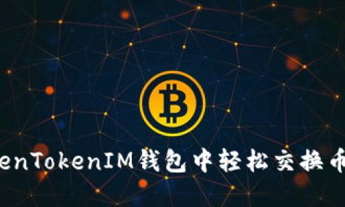 如何在TokenTokenIM钱包中轻松交换币赚取利润？