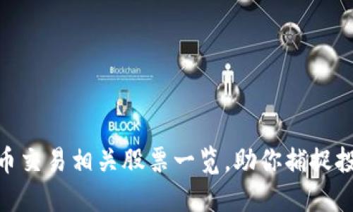 数字货币交易相关股票一览，助你捕捉投资机会