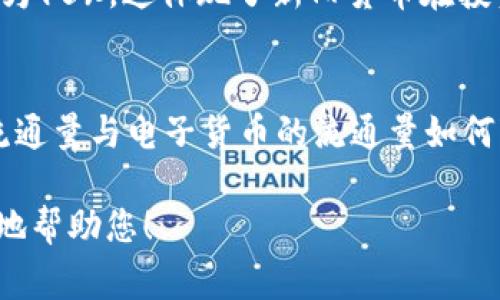 在讨论货币的“新旧”概念时，通常我们会涉及到经济学、历史学等领域的知识。为了帮助理解这一主题，以下是数字用法的几个方面：

### 1. 名义货币与实际货币
- **名义货币**：直接以货币面额表示。例如，如果一个国家的货币面额是100元，那么货币的名义值就是100元。
- **实际货币**：考虑到通货膨胀或物价水平后货币的实际购买力。用数字来比较，例如：1990年的100元，现在可能只能相当于50元的购买力。

### 2. 货币改版
- **旧版货币**与**新版货币**的比较，常用数字表示。例如，一个国家可能在某一特定年份决定对货币进行改版，创建新的纸币或硬币。这种改版会涉及到具体的年份、面额等数字表现。

### 3. 货币流通量
- 讨论某种货币流通量时，常用具体的数字。例如，某国家的货币供应量为5000亿，表示其市场上的货币总量。例如：央行会发布最新的货币发行数据，如 “2023年货币供应量为800亿元”。

### 4. 汇率变化
- 当涉及到外汇时，新旧货币的表现通常涉及汇率数字。例如，1美元等于6.5元人民币，这样的数字表示了两种货币之间的相对价值。

### 5. 投资回报
- 数字还用于展示不同货币投资的收益。例如，某种货币在过去一年中的涨幅为15%，这体现了新旧货币在投资回报上的差异。

### 6. 电子货币与传统货币
- 随着电子货币的发展，数字也能形象地表现二者的对比。例如，传统纸币的流通量与电子货币的流通量如何变化，使用具体数据来讲述这种转变。

如果您有更具体的上下文或者需要聚焦的方面，请提供更多信息，以便我更好地帮助您！