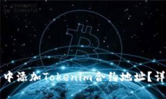 如何在钱包中添加Tokenim合