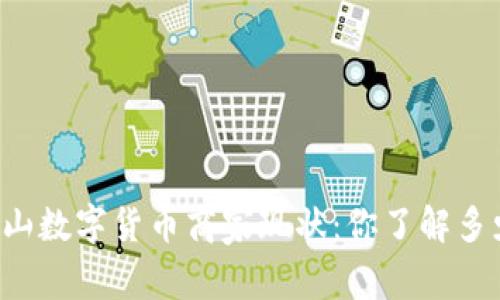 昆山数字货币商家现状：你了解多少？