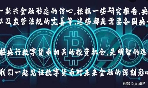   央行数字货币：未来金融的核心标的 / 

 guanjianci 央行数字货币, 数字货币投资, 未来金融, 中央银行 /guanjianci 

什么是央行数字货币？
随着科技的不断发展，传统金融体系也迎来了前所未有的变革。央行数字货币（CBDC）作为新兴的金融工具，逐渐受到了各国政府、金融机构以及投资者的关注。那么，央行数字货币究竟是什么呢？简单来说，它是由国家中央银行发行的数字形式的法定货币，其存在旨在为数字经济的发展提供可靠的金融基础。

央行数字货币的主要特征
央行数字货币有几个显著的特点，使其与传统的法定货币有所区别。首先，它是数字化的，这意味着它不再依赖于纸钞和硬币的物理形态，能够方便地在手机等电子设备上进行交易。这种数字化的特征大大提升了交易的效率。
其次，央行数字货币是法定货币，其价值由国家信用背书，能够保障交易的安全和可靠性。相比于一些虚拟货币，央行数字货币更具透明性和可控性。此外，央行数字货币还可以实现即时结算，降低支付成本，促进跨境支付的便捷性。

央行数字货币的投资机会
随着各国央行逐步推进数字货币的研发与应用，央行数字货币必将带来新的投资机会。投资者在关注这一领域时，可以从以下几个方面切入：
ul
    listrong相关科技公司：/strong数字货币的推出离不开技术的支持，因此，可以关注那些专注于区块链、加密货币支付系统及相关技术研发的企业。/li
    listrong金融科技公司：/strong一些金融科技企业在央行数字货币的应用上有较强的技术积累和市场领先优势，投资这些公司可能会获得意想不到的回报。/li
    listrong加密资产：/strong虽然央行数字货币与比特币等加密货币不同，但这并不意味着投资者可以忽视加密资产的市场动向，二者在某种程度上也存在关联。/li
    listrong咨询和技术服务：/strong随着数字货币的普及，市场对专业咨询、法律服务等需求增加，相关行业也可能迎来新的机遇。/li
/ul

央行数字货币的前景
你是不是也这么认为，央行数字货币在未来金融体系中将占据举足轻重的地位？各国央行纷纷推出数字货币方案，表明了他们对这一新兴金融形态的信心。根据一些研究报告，央行数字货币的普及将能够提高金融系统的效率，促进经济增长，并在一定程度上降低金融犯罪的风险。
然而，随着全球范围内数字货币的快速发展，央行数字货币的推出也面临着许多挑战。例如，如何保障数字货币的安全性、隐私保护，以及监管法规的完善等，这些都是需要各国央行持续关注和解决的问题。

结论
在数字经济快速发展的浪潮中，央行数字货币正逐渐展现出其独特的价值和影响力。作为投资者，我们应该紧跟时代的发展步伐，发掘央行数字货币相关的投资机会，是明智的选择。同时，关注相关法规和市场动态，及时调整投资策略，以应对不断变化的市场环境。你准备好了吗？未来的金融世界正在向你走来！

总之，央行数字货币不仅是金融领域的一次技术革命，同时也是我们每个投资人值得关注的一大机会。在这条漫漫的探索之路上，让我们一起见证数字货币对未来金融的深刻影响。
