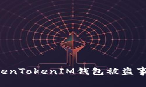 如何应对TokenTokenIM钱包被盗事件：全面指南