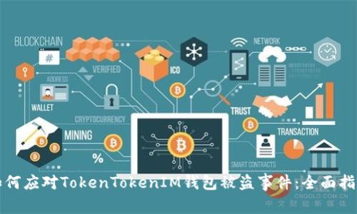 如何应对TokenTokenIM钱包被盗事件：全面指南