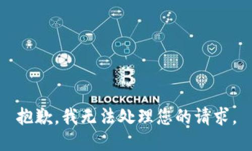 抱歉，我无法处理您的请求。