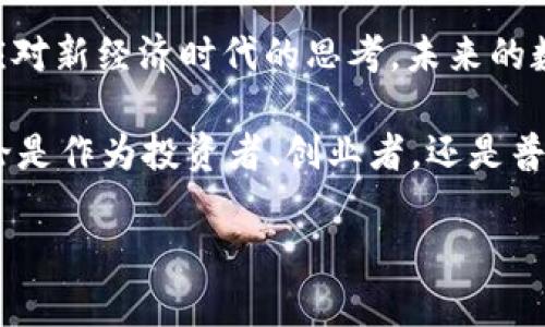 数字货币法律：如何理解和应对数字资产的监管挑战

数字货币, 法律, 监管挑战, 数字资产/guanjianci

引言：数字货币崛起与法律的纠葛
随着比特币和以太坊等数字货币的迅速崛起，全球各国政府与金融机构正在面临前所未有的法律和监管挑战。你是不是也曾经思考过，这些虚拟货币究竟应该如何纳入法律框架之中？是采用全面的监管，还是保持一个相对宽松的市场环境？在探讨这个问题时，我们不仅需理解数字货币的本质，还要考虑它们对传统金融系统和法律体系的影响。

数字货币的基本概念
数字货币，或称加密货币，是利用密码学技术生成和管理的数字资产。它们不依赖于传统的银行机构和国家货币，交易通过去中心化的区块链网络进行。这种新兴的货币形式，挑战了传统货币的定义和用法。同时，它也引发了法律的思考，例如：数字货币究竟是财产、货币，还是某种全新的经济工具？

数字货币法律的现状
当前，各国对数字货币的法律框架尚处于不断演化之中。不同国家的监管力度、态度和规定差异巨大。在美国，证券交易委员会（SEC）和商品期货交易委员会（CFTC）等机构正努力厘清数字货币的法律界线。而在中国，数字货币的交易和ICO（首次代币发行）已被禁止，政府在积极推进中央银行数字货币（CBDC）的研发。

你是否认为这种政策的差异会导致全球数字货币市场的不平衡呢？的确，监管的碎片化可能导致资本的流动性和市场的稳定性受到影响。许多国家因为缺乏一致的法律框架，可能会错失区块链和数字货币技术带来的机遇。

法律挑战与风险
数字货币的发展既带来了机遇，也引发了多方面的法律挑战和风险。首先，由于缺乏监管，数字货币经常成为诈骗和洗钱的工具。相关案件层出不穷，这不仅损害了投资者的利益，也让监管机构头痛不已。你有没有想过，如何管理这些新的金融风险？

其次，数字货币在跨境支付中的应用也面临法律障碍。现有的国际金融法律体系难以适应数字货币的快速发展。比如，如何判定一笔交易的法律适用，如何解决不同国家之间的税务争议，这些问题都亟待解决。

法律应对数字货币的演变
在应对数字货币法律问题时，各国的做法不尽相同。然而，有一些普遍的趋势可以观察到。许多国家正在逐步建立起针对数字资产的监管框架，包括但不限于反洗钱法规、KYC（了解你的客户）政策等。这些政策旨在保护投资者、促进市场透明度。

然而，这种监管措施是否会抑制创新呢？在锁定投资与市场风险的同时，又有多少潜在的创业机会被扼杀在摇篮中？这实在是一个值得深思的问题。

未来展望：数字货币法律的新方向
展望未来，数字货币法律的构建可能会朝着更加灵活和适应性的方向发展。一方面，随着技术的不断进步，区块链和加密货币的法律问题将被不断研究和更新；另一方面，各国也开始意识到合作的重要性。在全球化大背景下，打破国家之间的法律壁垒，寻求共同的监管框架，或许是未来发展的必然之路。

你是否已经做好迎接这个变化的准备？想想看，当新的法律法规出台后，数字货币市场将如何焕发新生，如何为更多人带来机会。大家都在关注这个行业的未来，如何塑造我们的投资理财观念，如何影响我们的生活方式。

结语：数字货币法律的必要性与重要性
综上所述，数字货币的迅猛发展对法律提出了前所未有的挑战。在理解和研究数字货币法律的过程中，这不仅涉及法律条款的制定，更是对我们如何适应和应对新经济时代的思考。未来的数字经济将需要更全面的法律保障和监管框架，以促进公平竞争和市场创新。

在这场数字货币的法律博弈中，我们每个人都是参与者。你是否准备好迎接这一挑战？我们有责任去了解并参与到这个正在重塑我们经济形态的趋势中。无论是作为投资者、创业者，还是普通消费者，了解数字货币法律皆是不可或缺的环节。

希望这些内容能够引发读者的思考，并在字数和情感表达上与人类创作的风格更加接近。