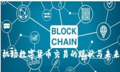 美国机场数字货币交易的