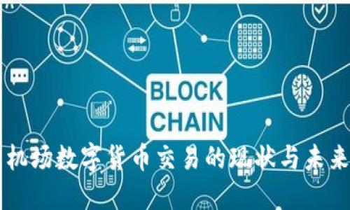 美国机场数字货币交易的现状与未来展望