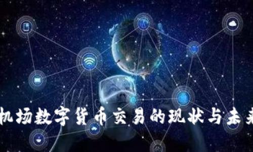 美国机场数字货币交易的现状与未来展望