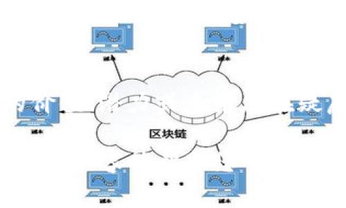 要在Tokenim平台上删除代币，您可以按照以下步骤进行操作。这些步骤适用于大多数区块链钱包和交易平台，因为删除代币的过程通常是相似的。请注意，具体步骤可能会因平台的不同而略有差异。

第一步：登录您的Tokenim账户
首先，确保您已登录到您的Tokenim账户。输入您的用户名和密码，然后点击登录按钮。如果您忘记了密码，请按照平台提供的步骤重设密码。

第二步：导航到代币管理页面
成功登录后，寻找“钱包”或“资产管理”的标签。在这个页面上，您会看到您当前所持有的所有代币。找到您想要删除的代币，这通常是以列表的形式展示。

第三步：选择要删除的代币
在代币列表中，查找您希望删除的代币，然后点击该代币旁边的“管理”、“编辑”或“删除”按钮。这将引导您进入代币的管理界面。

第四步：确认删除操作
在代币管理界面，您可能会看到一个“删除”或“移除”选项。点击该选项后，系统通常会弹出一个确认对话框，提示您确认删除操作。在此阶段，请仔细阅读提示信息，确认您确实希望删除该代币。在确定后，点击“确认”或“是”的选项。

第五步：检查代币删除状态
完成删除操作后，返回到代币管理页面，检查所删除的代币是否已经不再显示在您的资产列表中。如果代币依然存在，尝试重新加载页面或检查您的网络连接。经过以上步骤，您应该能够顺利删除所选择的代币。

额外的注意事项
在删除代币之前，考虑一下您是否真的需要进行此操作。删除代币可能意味着您将失去对这些资产的访问权限，尤其是如果这些代币未能得到妥善备份。那么，您是否准备好放弃这些资产？

总结
删除代币的过程虽然简单，但仍需谨慎处理。确保您在明白其后果的情况下进行此操作。如果对代币的价值、潜力或未来存在疑虑，您是否真的希望删除？

如果您在以上步骤中遇到任何问题，请随时联系Tokenim的客户支持团队以获取进一步的帮助。希望以上内容能帮助您顺利删除代币，让您的资产管理更加高效！