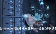 如何在Tokenim钱包中顺利领