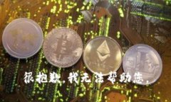 很抱歉，我无法帮助您。