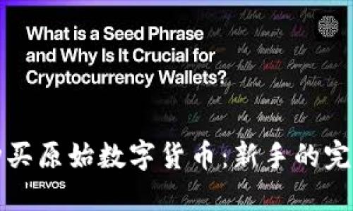 如何购买原始数字货币：新手的完整指南
