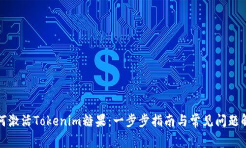 如何激活Tokenim糖果：一步步指南与常见问题解答