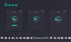 如何在华为手机上成功安