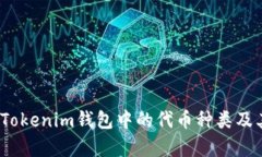 深入探讨：Tokenim钱包中的
