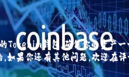 jiaoti如何在Tokenim钱包中找到比特币私钥？/jiaoti
Tokenim钱包, 比特币私钥, 私钥获取, 数字货币安全/guanjianci

引言
数字货币正以其独特的优势吸引越来越多的人们参与其中，其中比特币作为最早且最具有代表性的加密货币，成为许多投资者的首选。然而，随着币圈的火热，关于如何安全管理数字资产的问题也变得尤为重要。你是否也在想，如何在Tokenim钱包中找到自己的比特币私钥？想必不少朋友对此都抱有疑问。今天，我们就来探讨一下在Tokenim钱包中如何找到你的比特币私钥，以及在安全管理私钥方面需要注意的几个关键点。

Tokenim钱包概述
Tokenim钱包是一种相对安全且用户友好的数字货币钱包，主要为用户提供比特币及其他加密货币的存储和管理服务。作为一款现代化的钱包应用，Tokenim在用户体验方面做了大量的研究和开发，力求让每一个用户都能够轻松上手。
在错误的理解下，许多人误以为只需记住钱包的登录信息，就能确保资产的安全。然而，实际上，保护你的数字资产尤其依赖于你对私钥的理解和掌握。你是否了解，私钥是能够对你钱包内资产进行操作的唯一凭证？一旦失去或泄露，后果可能是不可逆转的。

什么是比特币私钥？
比特币私钥是一个随机生成的数字序列，使用它你可以对存储在区块链上的比特币进行转移和支配。私钥的安全性直接关系到你的比特币安全，因此理解与管理私钥是每个比特币持有者必须掌握的基本技能。
不同于密码，私钥是加密货币交易中的核心要素。即使你的Tokenim钱包被他人获取，只要私钥不泄露，你的资产依然安全。你会发现，私钥的重要性不言而喻，甚至可以说它是数字资产的“黄金钥匙”。

为什么需要找到私钥？
在很多情况下，用户可能需要找回自己的私钥。这可能是在进行资产转移、恢复钱包、或是进行安全备份时。在这种情况下，了解在Tokenim钱包中如何正确找到私钥至关重要。你是不是也曾因为无法找到私钥而感到无助呢？

如何在Tokenim钱包中找到比特币私钥？
找到比特币私钥的步骤如下，但需要注意的是，不同的版本和更新可能会略有不同，因此请务必确保你使用的是最新版钱包应用。

h4步骤一：打开Tokenim钱包/h4
首先，打开你安装的Tokenim钱包应用，并输入你的登录信息。如果你设置了二次验证，请确保能够顺利通过这些验证。

h4步骤二：访问钱包设置/h4
在Tokenim钱包应用中，通常会有一个“设置”或“安全”选项。点击进入该选项，让我们找到私钥的具体位置。

h4步骤三：查看私钥选项/h4
在设置页面中，寻找“私钥管理”或“导出私钥”的选项。这部分内容一般会有一定的安全提示，比如说“请务必保管好你的私钥，避免泄露”。 

h4步骤四：导出私钥/h4
进入私钥管理后，系统可能会要求你进行身份验证，再次确保这是真正的你在操作。成功通过验证后，你就能看到你的比特币私钥。在这里，你可以选择将私钥以文本格式导出或生成二维码。请在处理这些私钥时保持高度谨慎。例如，你是不是也会思考，万一我的设备被盗，或者私钥被他人访问了，我的资产该如何保全呢？

私钥的安全管理
一旦找到了比特币私钥，妥善管理以确保安全就显得尤为重要。以下是一些建议：

h41. 不要在线存储私钥/h4
在线存储私钥极易遭受黑客攻击，为了确保安全，最好的选择是将私钥保存在离线设备上，甚至可以考虑使用纸质备份。

h42. 使用密码管理器/h4
如果你不想纸质备份，也可以考虑使用密码管理器来安全存储私钥。不过，要确保选择一个口碑良好的工具。

h43. 定期更换私钥/h4
如果你发现自己的私钥可能已被泄露或者想增强安全性，定期更换私钥也是一种有效的策略。

h44. 设置钱包的双重验证/h4
确保你的钱包启用了双重验证，增加了一层额外的安全保护，使得即使有用户试图非法访问账户，仍然需要通过你的手机或者邮件进行进一步的身份验证。

总结
在Tokenim钱包中找到比特币私钥虽然并不复杂，但对数字资产的管理需要重视。作为一名数字货币用户，你的知识和对私钥的理解直接影响到你资产的安全性。你还在等什么？赶快检查一下自己的Tokenim钱包，确保你的资产一切安好！
数字货币的世界千变万化，如何安全管理你的数字资产永远是值得关注的主题。希望本文能为你在Tokenim钱包使用过程中的私钥管理提供一些实用的建议和指导。无论何时，安全始终是第一位的。如果你还有其他问题，欢迎在评论区交流讨论！