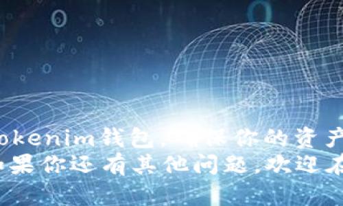 jiaoti如何在Tokenim钱包中找到比特币私钥？/jiaoti
Tokenim钱包, 比特币私钥, 私钥获取, 数字货币安全/guanjianci

引言
数字货币正以其独特的优势吸引越来越多的人们参与其中，其中比特币作为最早且最具有代表性的加密货币，成为许多投资者的首选。然而，随着币圈的火热，关于如何安全管理数字资产的问题也变得尤为重要。你是否也在想，如何在Tokenim钱包中找到自己的比特币私钥？想必不少朋友对此都抱有疑问。今天，我们就来探讨一下在Tokenim钱包中如何找到你的比特币私钥，以及在安全管理私钥方面需要注意的几个关键点。

Tokenim钱包概述
Tokenim钱包是一种相对安全且用户友好的数字货币钱包，主要为用户提供比特币及其他加密货币的存储和管理服务。作为一款现代化的钱包应用，Tokenim在用户体验方面做了大量的研究和开发，力求让每一个用户都能够轻松上手。
在错误的理解下，许多人误以为只需记住钱包的登录信息，就能确保资产的安全。然而，实际上，保护你的数字资产尤其依赖于你对私钥的理解和掌握。你是否了解，私钥是能够对你钱包内资产进行操作的唯一凭证？一旦失去或泄露，后果可能是不可逆转的。

什么是比特币私钥？
比特币私钥是一个随机生成的数字序列，使用它你可以对存储在区块链上的比特币进行转移和支配。私钥的安全性直接关系到你的比特币安全，因此理解与管理私钥是每个比特币持有者必须掌握的基本技能。
不同于密码，私钥是加密货币交易中的核心要素。即使你的Tokenim钱包被他人获取，只要私钥不泄露，你的资产依然安全。你会发现，私钥的重要性不言而喻，甚至可以说它是数字资产的“黄金钥匙”。

为什么需要找到私钥？
在很多情况下，用户可能需要找回自己的私钥。这可能是在进行资产转移、恢复钱包、或是进行安全备份时。在这种情况下，了解在Tokenim钱包中如何正确找到私钥至关重要。你是不是也曾因为无法找到私钥而感到无助呢？

如何在Tokenim钱包中找到比特币私钥？
找到比特币私钥的步骤如下，但需要注意的是，不同的版本和更新可能会略有不同，因此请务必确保你使用的是最新版钱包应用。

h4步骤一：打开Tokenim钱包/h4
首先，打开你安装的Tokenim钱包应用，并输入你的登录信息。如果你设置了二次验证，请确保能够顺利通过这些验证。

h4步骤二：访问钱包设置/h4
在Tokenim钱包应用中，通常会有一个“设置”或“安全”选项。点击进入该选项，让我们找到私钥的具体位置。

h4步骤三：查看私钥选项/h4
在设置页面中，寻找“私钥管理”或“导出私钥”的选项。这部分内容一般会有一定的安全提示，比如说“请务必保管好你的私钥，避免泄露”。 

h4步骤四：导出私钥/h4
进入私钥管理后，系统可能会要求你进行身份验证，再次确保这是真正的你在操作。成功通过验证后，你就能看到你的比特币私钥。在这里，你可以选择将私钥以文本格式导出或生成二维码。请在处理这些私钥时保持高度谨慎。例如，你是不是也会思考，万一我的设备被盗，或者私钥被他人访问了，我的资产该如何保全呢？

私钥的安全管理
一旦找到了比特币私钥，妥善管理以确保安全就显得尤为重要。以下是一些建议：

h41. 不要在线存储私钥/h4
在线存储私钥极易遭受黑客攻击，为了确保安全，最好的选择是将私钥保存在离线设备上，甚至可以考虑使用纸质备份。

h42. 使用密码管理器/h4
如果你不想纸质备份，也可以考虑使用密码管理器来安全存储私钥。不过，要确保选择一个口碑良好的工具。

h43. 定期更换私钥/h4
如果你发现自己的私钥可能已被泄露或者想增强安全性，定期更换私钥也是一种有效的策略。

h44. 设置钱包的双重验证/h4
确保你的钱包启用了双重验证，增加了一层额外的安全保护，使得即使有用户试图非法访问账户，仍然需要通过你的手机或者邮件进行进一步的身份验证。

总结
在Tokenim钱包中找到比特币私钥虽然并不复杂，但对数字资产的管理需要重视。作为一名数字货币用户，你的知识和对私钥的理解直接影响到你资产的安全性。你还在等什么？赶快检查一下自己的Tokenim钱包，确保你的资产一切安好！
数字货币的世界千变万化，如何安全管理你的数字资产永远是值得关注的主题。希望本文能为你在Tokenim钱包使用过程中的私钥管理提供一些实用的建议和指导。无论何时，安全始终是第一位的。如果你还有其他问题，欢迎在评论区交流讨论！