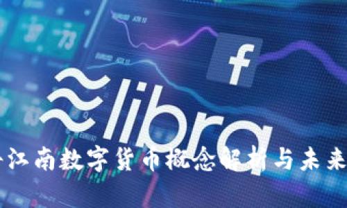 中科江南数字货币概念解析与未来展望