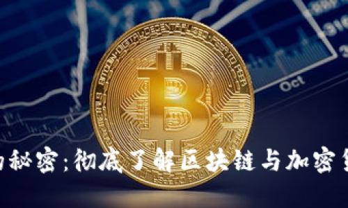 Tokenim转账的秘密：彻底了解区块链与加密货币的转账机制