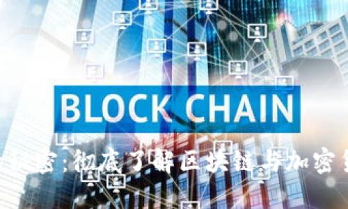 Tokenim转账的秘密：彻底了解区块链与加密货币的转账机制