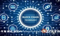如何解锁被锁定的TokenTo