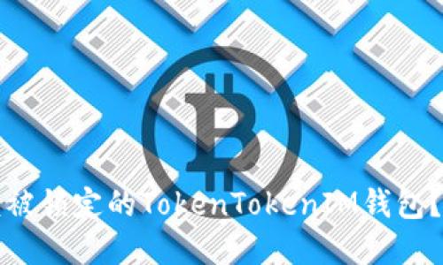 如何解锁被锁定的TokenTokenIM钱包？完整指南
