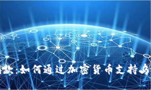 乌克兰数字货币捐款：如何通过加密货币支持乌克兰的抗争与重建